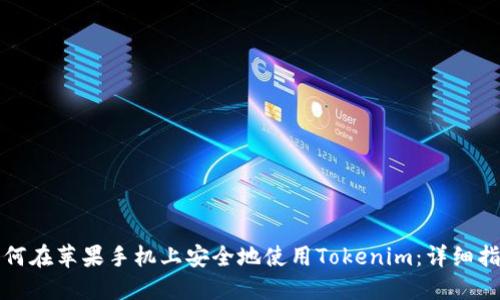 如何在苹果手机上安全地使用Tokenim:详细指南