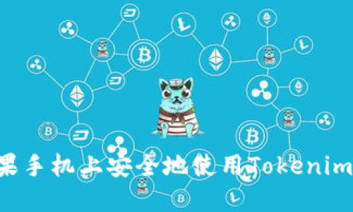 如何在苹果手机上安全地使用Tokenim:详细指南