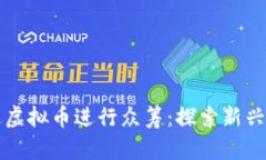如何通过虚拟币进行众筹：探索新兴金融模式