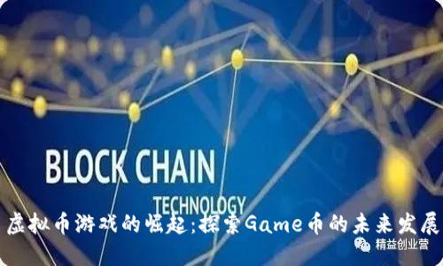 虚拟币游戏的崛起：探索Game币的未来发展
