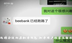 选择合适的虚拟币钱包：知乎用户推荐及解析