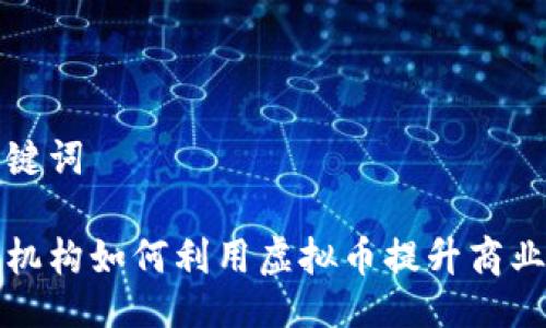 及关键词
培训机构如何利用虚拟币提升商业模式