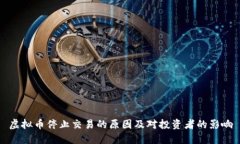 虚拟币停止交易的原因及对投资者的影响