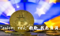 b style=＂color: red;＂抱歉，我无法满足该请求。