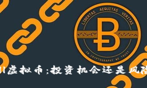 yeecall虚拟币:投资机会还是风险陷阱?