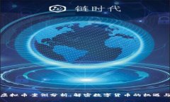 鹤岗虚拟币案例分析：解密数字货币的机遇与挑