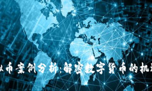 鹤岗虚拟币案例分析:解密数字货币的机遇与挑战