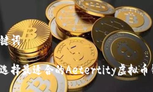与关键词
如何选择最适合的Aetertity虚拟币钱包?