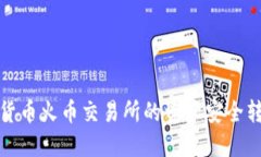 如何将虚拟数字货币火币交易所的资产安全转移