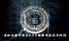 虚拟币提币要多久？了解提币流程与时间