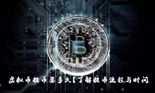 虚拟币提币要多久?了解提币流程与时间