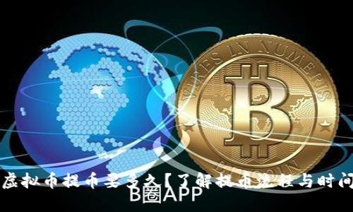 虚拟币提币要多久?了解提币流程与时间