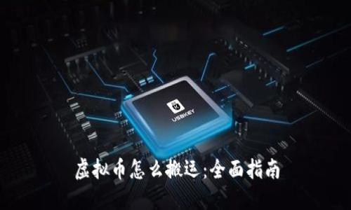 虚拟币怎么搬运:全面指南