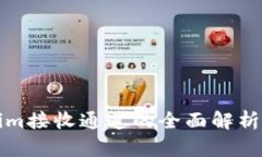 Tokenim接收通道的全面解析与应用