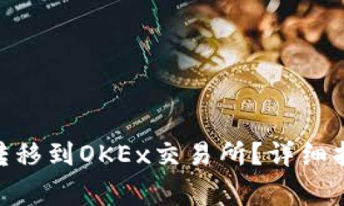 如何将Tokenim币转移到OKEx交易所?详细指南与常见问题解答