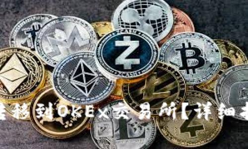 如何将Tokenim币转移到OKEx交易所?详细指南与常见问题解答