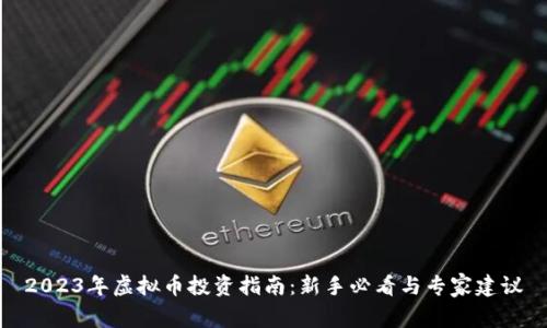 2023年虚拟币投资指南:新手必看与专家建议