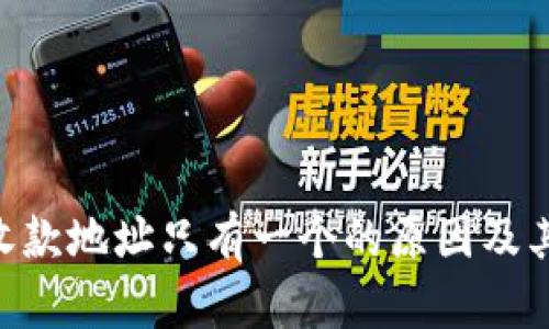 Tokenim收款地址只有一个的原因及其影响探讨