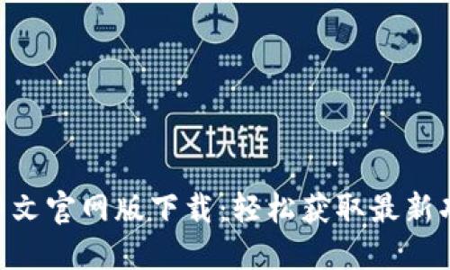 Tokenim中文官网版下载:轻松获取最新功能和版本