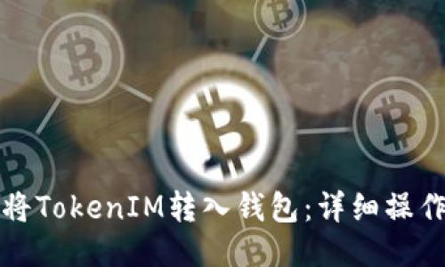 如何将TokenIM转入钱包:详细操作指南