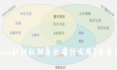 tokenim秘钥私钥导出有什么用？全方位解析