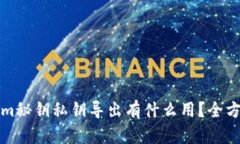 tokenim秘钥私钥导出有什么用？全方位解析