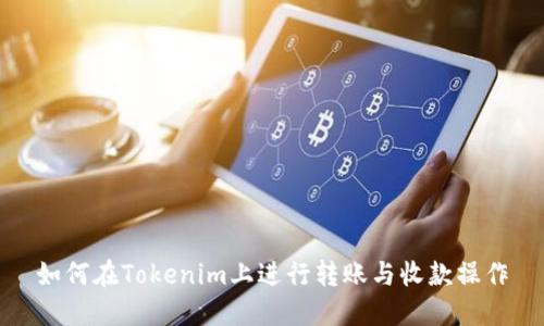 如何在Tokenim上进行转账与收款操作