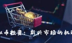 海南虚拟币投资: 新兴市场的机遇与挑战