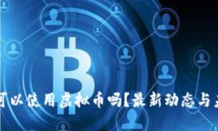 推特上可以使用虚拟币吗？最新动态与未来展望