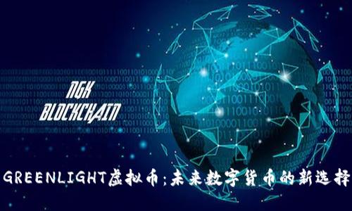 GREENLIGHT虚拟币:未来数字货币的新选择