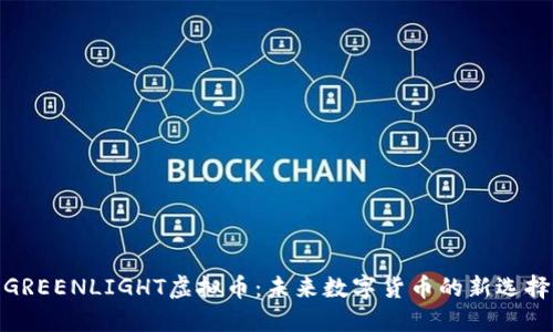 GREENLIGHT虚拟币:未来数字货币的新选择