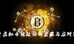 投资虚拟币被起诉的后果与应对策略