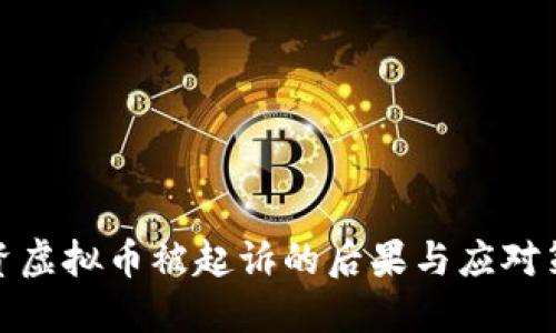 投资虚拟币被起诉的后果与应对策略