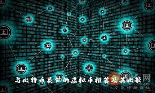 与比特币类似的虚拟币推荐及其比较