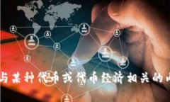 在日本，＂tokenim＂ 并没有一个特定的翻译或称呼