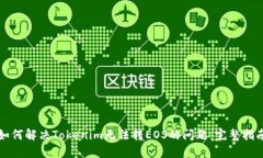 如何解决Tokenim无法转EOS的问题：完整指南