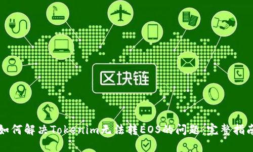 如何解决Tokenim无法转EOS的问题:完整指南