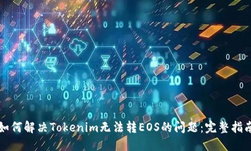 如何解决Tokenim无法转EOS的问题:完整指南