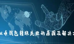 虚拟币钱包转账失败的原因及解决方案