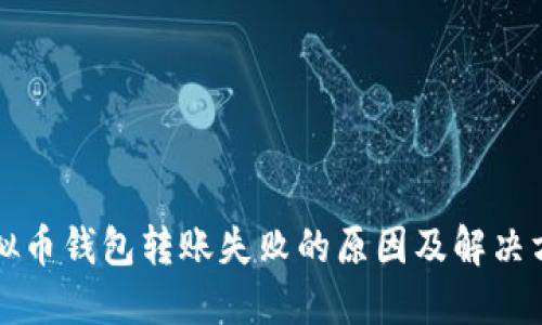 虚拟币钱包转账失败的原因及解决方案