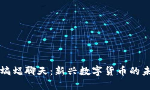 虚拟币与蝙蝠聊天:新兴数字货币的未来与发展