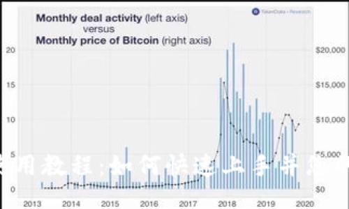 与关键词
Tokenim使用教程:如何快速上手并您的交易体验