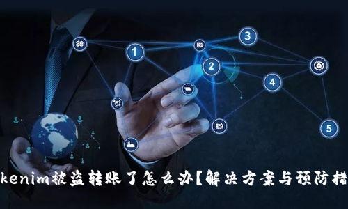 Tokenim被盗转账了怎么办?解决方案与预防措施