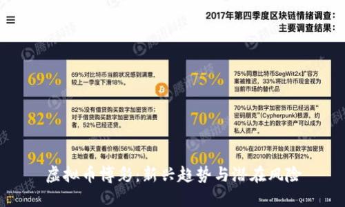 虚拟币博彩：新兴趋势与潜在风险