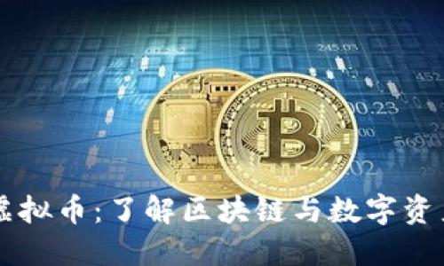Oracle虚拟币:了解区块链与数字资产的未来