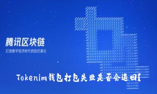 Tokenim钱包打包失败是否会退回?