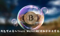 Tokenim钱包可以导入Trust Wallet吗？详细介绍与常见