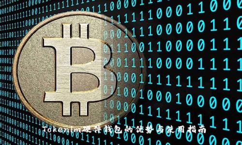  Tokenim硬件钱包的优势与使用指南