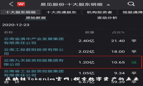 区块链Tokenim官网:探索数字资产的未来