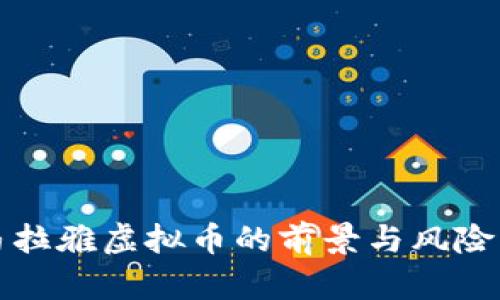 喜马拉雅虚拟币的前景与风险分析